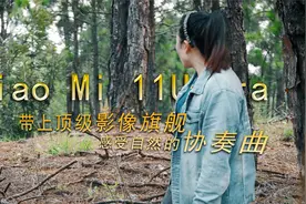 【小米11 Ultra作品】感受影像新物种，手机真能拍大片？视频封面