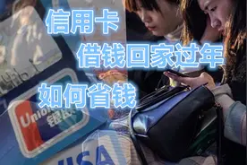 过年用信用卡借钱，如何利用最长免息期？为啥不要取现视频封面
