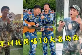 军训被罚唱歌，没想到开口惊艳全场，哪一首让你成功忘掉原唱？视频封面