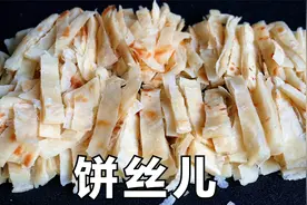 饼丝做法：从和面到烙饼，保姆级教程分享，1饼2吃，饼丝不干不硬视频封面