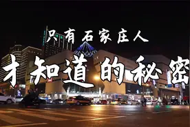 你不知道的秘密，石家庄以前叫“石家庄子”视频封面