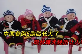 中国首例5胞胎长大了，父亲劳累过世，现状曝光经历让人唏嘘视频封面