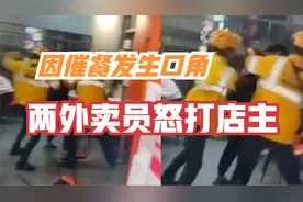 宁波：因催餐发生口角，两名外卖员怒打店主，就餐顾客吓到尖叫视频封面