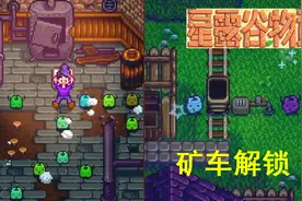 星露谷物语第二季 05，矿车解锁了，下一期就能用了，美滋滋视频封面
