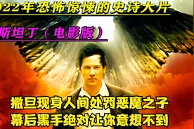 撒旦现身人间处罚恶魔之子以及幕后使者，黑手绝对让你意想不到视频封面