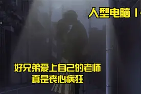 好兄弟爱上自己的老师你该怎么办，当然是义正言辞地纠正他视频封面