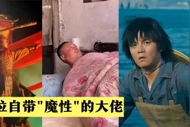 大佬出场自带BGM，最后一位绝对是农村扛把子！视频封面