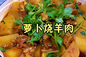 羊肉别老是炖汤，教你做萝卜烧羊肉，羊肉不膻不柴，好吃又下饭视频封面