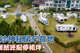 深藏长沙郊外的一处完美房车营地！依山傍水，居然还配备停机坪！视频封面
