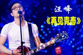 汪峰《再见青春》谁的青春不迷茫，现在回想起来，不后悔曾经视频封面