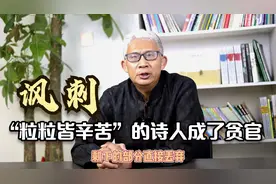 穷人得势更可怕？当年写“粒粒皆辛苦”的诗人，后来却成了大贪官视频封面