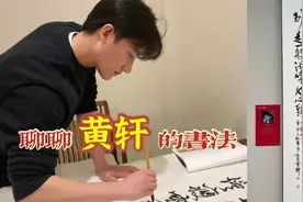聊聊演员黄轩的书法，虽然入展中国画院，但经不起细看视频封面