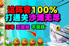 沙滩无尽：无毒、无瓷砖平民阵容！打不到149关算我输！视频封面
