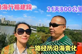 西安夫妇总结福建段行程，21天攻略分享，推荐两个最值得去的地方视频封面
