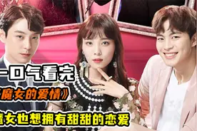 一口气看完超甜爱情韩剧，霸气总裁傲娇追妻，魔女也要甜甜的爱情视频封面