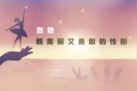 你，既迷人又坚韧，既美丽又勇敢！#妇女节快乐#视频封面