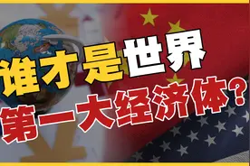 张五常：谁才是全球的第一大经济体？视频封面