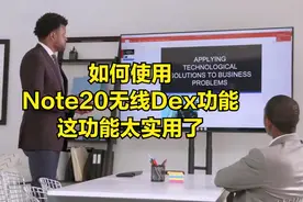 如何使用Note20无线Dex功能，这功能太实用了 -转发视频封面
