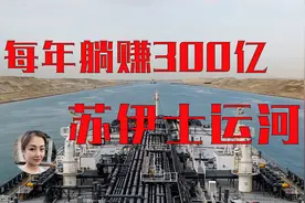 这条人工运河 每年收入竟然高达300亿人民币视频封面