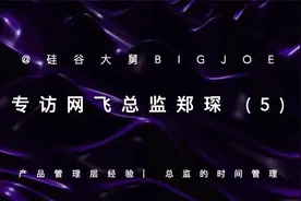专访Netflix网飞总监郑琛 [5] 产品经理总监的时间管理分享视频封面