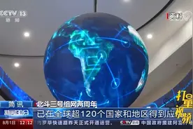 北斗三号组网两周年！已在全球超120个国家和地区得到应用视频封面
