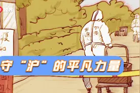守“沪”的平凡力量视频封面