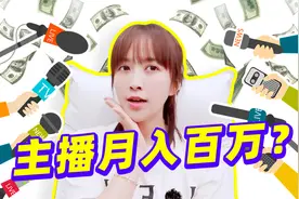 板娘Q&A：小薇手把手教你当主播，每个人都能月入百万？视频封面