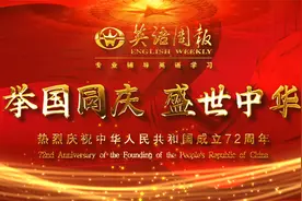 举国同庆 盛世中华 《英语周报》热烈庆祝祖国72周年华诞视频封面