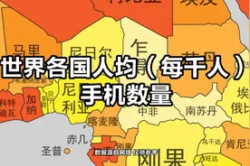各国人均手机数量，你现在用着几部视频封面