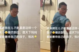 12岁儿子模仿妈妈做家务，全程怒吼抱怨，宝妈事后反省：像疯子视频封面