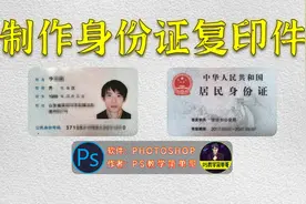 如何用PS制作身份证复印件保姆级教程，跟着一步步操作你也学得会视频封面