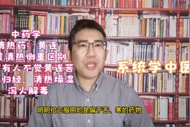 三黄的清热侧重区别，黄连的性味归经，清热燥湿、泻火解毒的功效视频封面