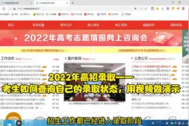 2022年高招录取——考生如何查询自己的录取状态，用视频做演示视频封面