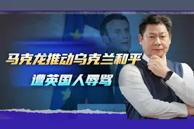 中法联手推动乌克兰和平进程，英国直接辱骂马克龙，语气非常刻薄视频封面