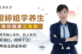 时常手脚心发热、脸上发热、两颧潮红，说明你是阴虚体质！视频封面