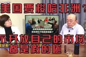 中美非洲博弈，中非贸易是美非4倍，美国不开放市场想拉拢非洲？视频封面