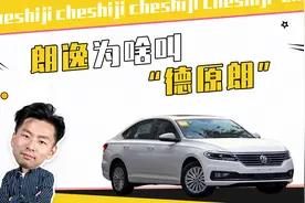 朗逸为啥叫“德原朗”视频封面