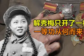 朝鲜战场上，解秀梅只开了一枪，那么她的一等功是从何而来的？视频封面