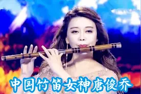 中国竹笛女神：唐俊乔不愧是“天下第一吹”，一口气能吹多种音！视频封面