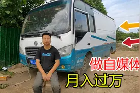 小伙买了辆中巴车，改房车顺带做自媒体，一个月能有多少收入？视频封面