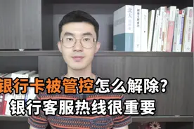 银行卡被管控怎么解除？银行客服热线很重要视频封面