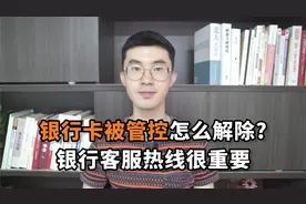 银行卡被管控怎么解除？银行客服热线很重要