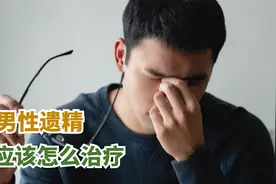 男性遗精应该怎么治疗？视频封面