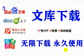 文库下载器使用教程 百度文库道客巴巴豆丁网专业免费下载器视频封面