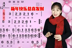 拜年《恭喜发财》简谱视唱，祝大家2022年新年快乐，虎年发大财！视频封面