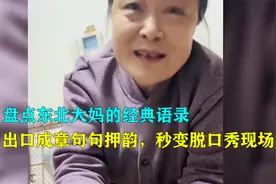 盘点东北大妈的经典语录，出口成章句句押韵，秒变脱口秀现场视频封面