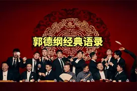 看尽人生百态，体会生活之不易，郭德纲经典语录！视频封面