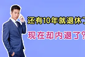 今年50岁，工龄有30年，现在已经内退了，最后有什么影响吗？视频封面