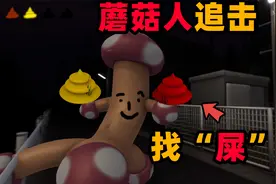 奇葩游戏：便便可以作为火箭燃料？香菇怪物为什么阻止我？视频封面