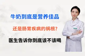 牛奶是营养佳品，还是肠胃疾病的祸根？医生告诉你到底该不该喝视频封面
